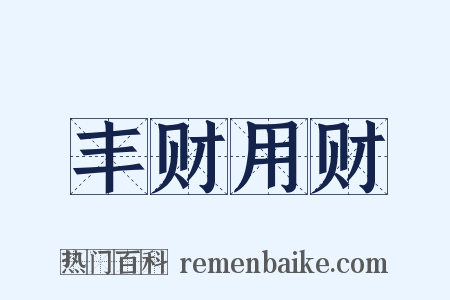 丰财用财是什么意思的图片